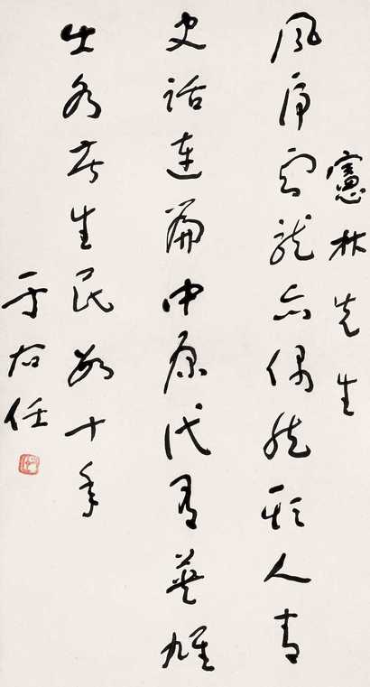 于右任 书法 立轴